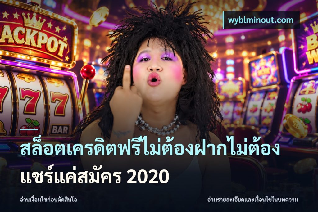 สล็อตเครดิตฟรีไม่ต้องฝากไม่ต้องแชร์แค่สมัคร 2020