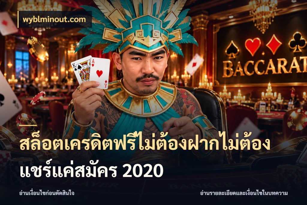 สล็อตเครดิตฟรีไม่ต้องฝากไม่ต้องแชร์แค่สมัคร 2020 รู้จักยอดและขอบเขตของเครดิตฟรี กับ wyblminout.com