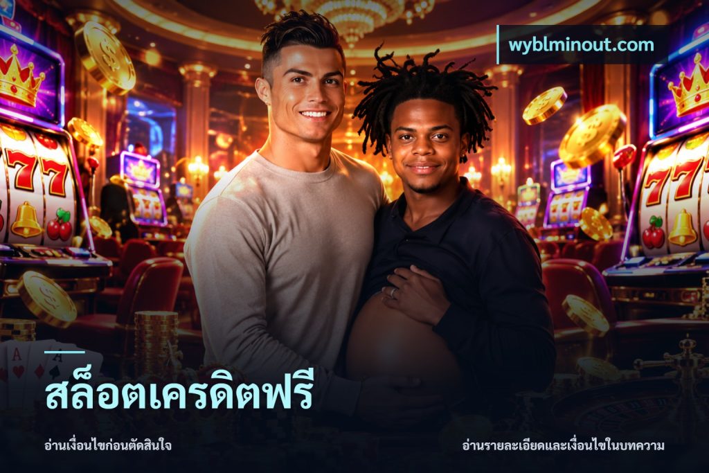 สล็อตเครดิตฟรี