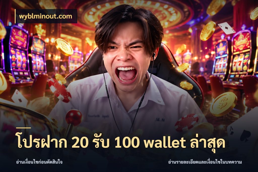 โปรฝาก 20 รับ 100 wallet ล่าสุด สายโบนัสเลือกจังหวะสนุกได้อย่างไร กับ wyblminout.com