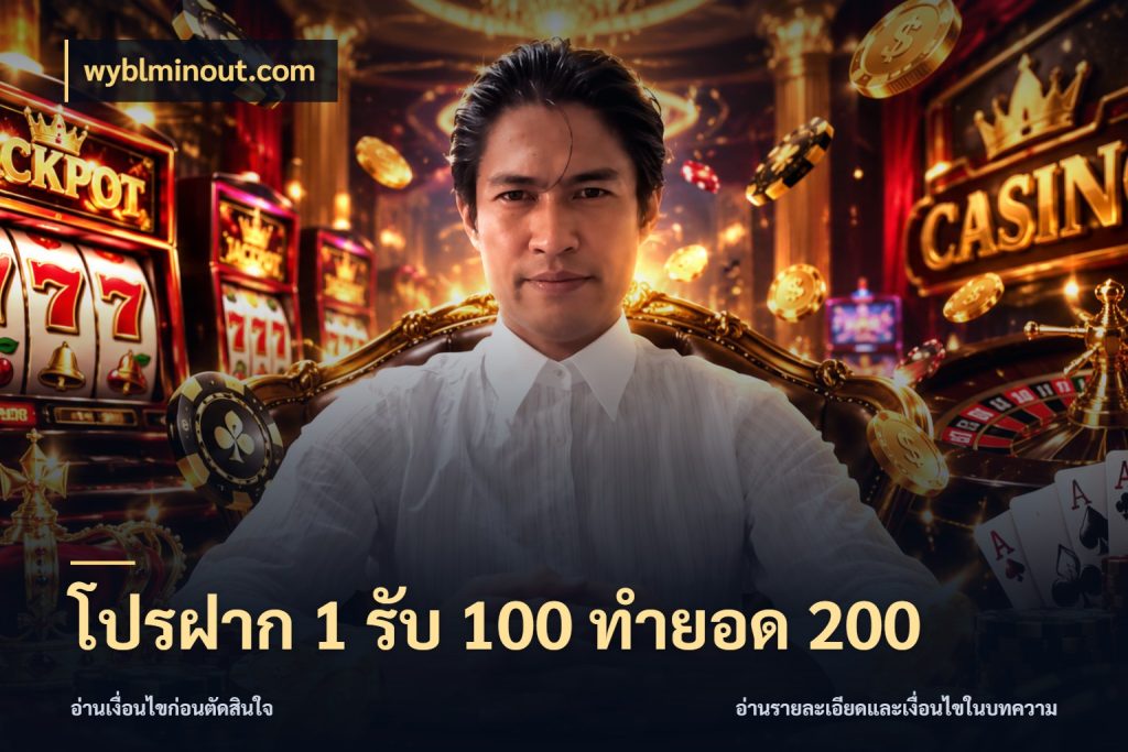 โปรฝาก 1 รับ 100 ทำยอด 200 สายโบนัสเลือกจังหวะสนุกได้อย่างไร สไตล์ wyblminout.com