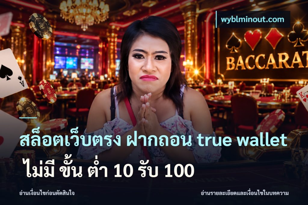 สล็อตเว็บตรง ฝากถอน true wallet ไม่มี ขั้น ต่ํา 10 รับ 100
