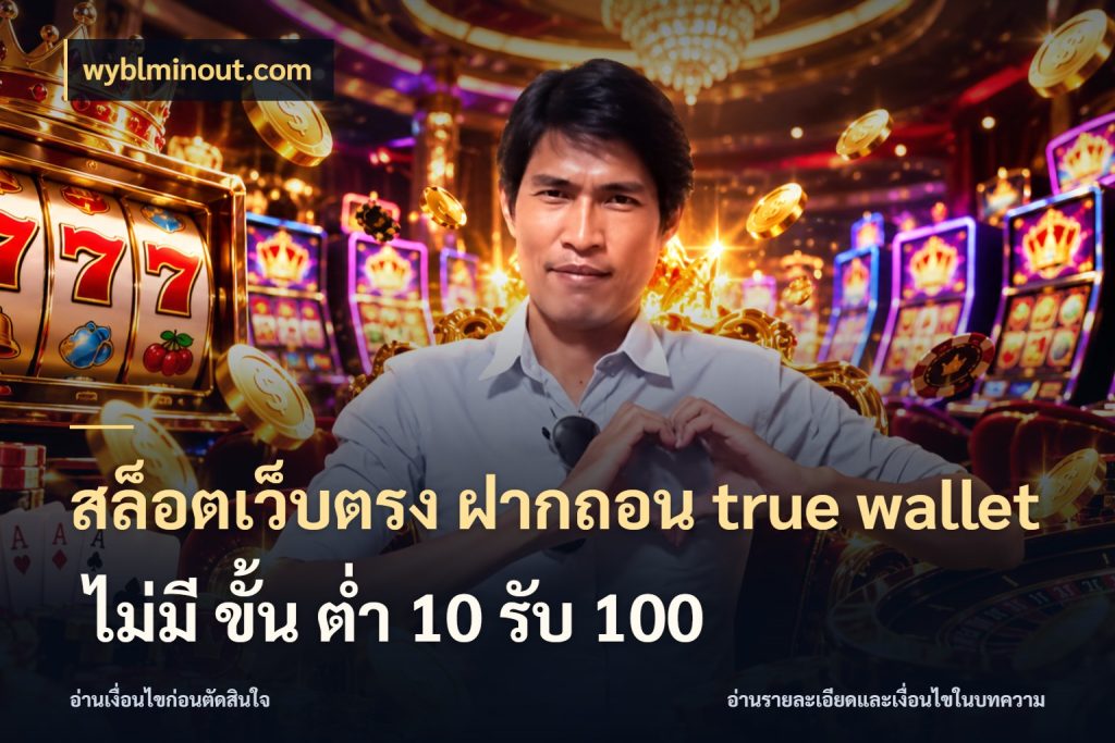 สล็อตเว็บตรง ฝากถอน true wallet ไม่มี ขั้น ต่ํา 10 รับ 100 ชื่อช่องทางกับสิทธิ์ที่สายเกมสนใจ ในมุม wyblminout.com