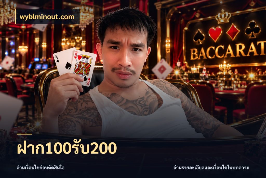 ฝาก100รับ200 wyblminout.com เปิดมุมโปรให้เข้ากับเกมแนวโปรด
