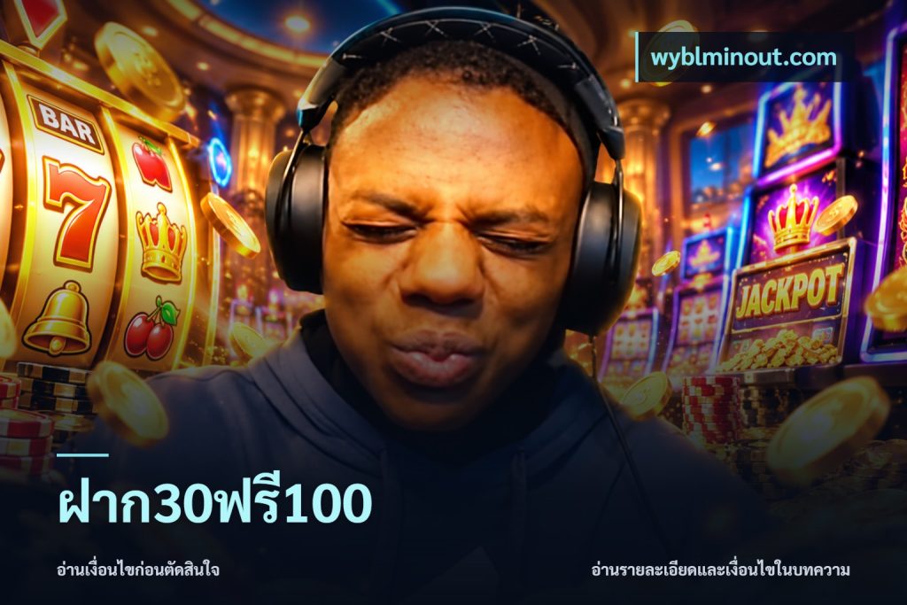 ฝาก30ฟรี100