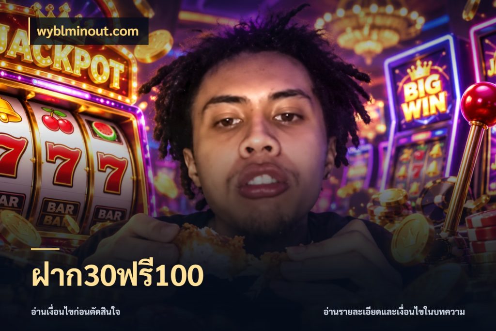 ฝาก30ฟรี100 จับคู่โบนัสกับสไตล์เกมที่ชอบ สไตล์ wyblminout.com
