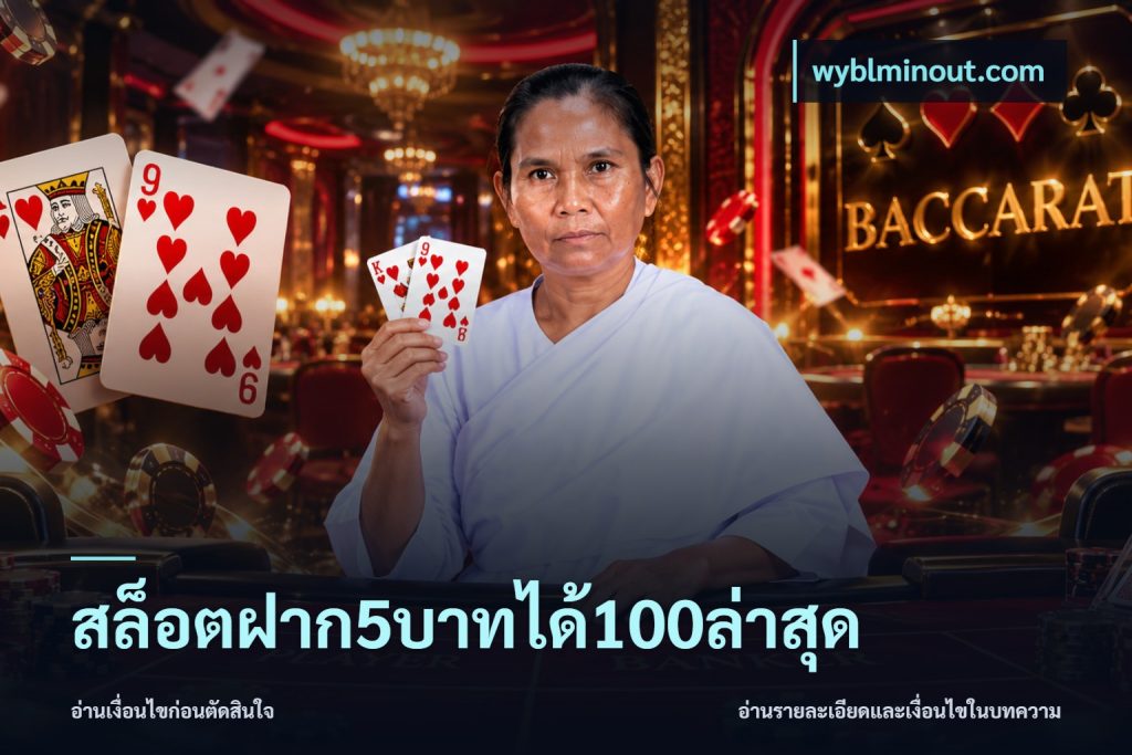 สล็อตฝาก5บาทได้100ล่าสุด