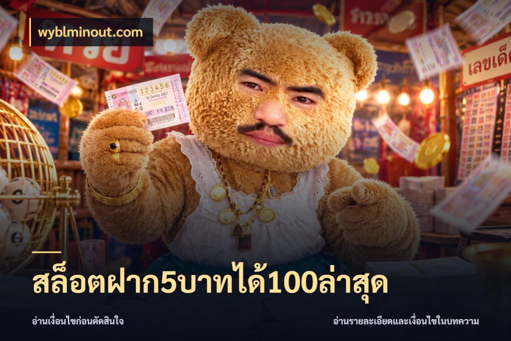 สล็อตฝาก5บาทได้100ล่าสุด wyblminout.com ยอดฝากและยอดรับในมุมของคนชอบลุ้น