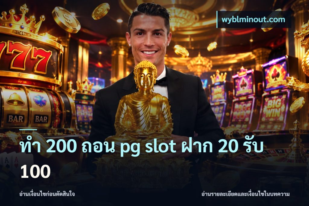 ทํา 200 ถอน pg slot ฝาก 20 รับ 100