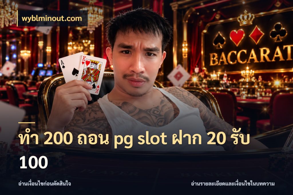 ทํา 200 ถอน pg slot ฝาก 20 รับ 100 รูปแบบโบนัสกับสิทธิ์ของสายเกม สไตล์ wyblminout.com