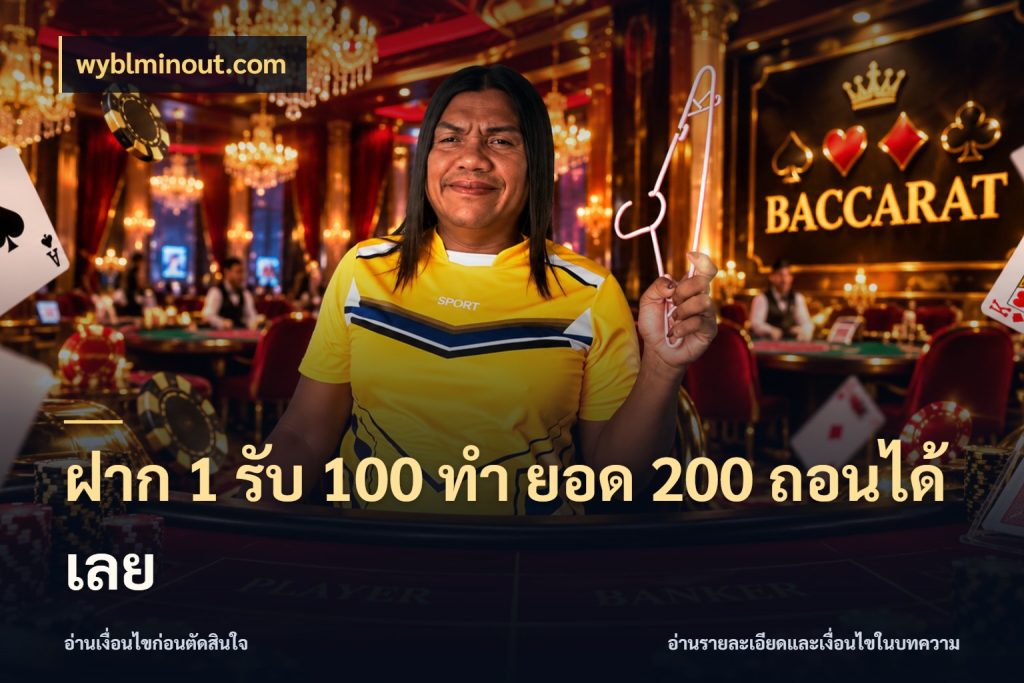 ฝาก 1 รับ 100 ทํา ยอด 200 ถอนได้เลย เครดิตกับรูปแบบโปรที่ตรงใจ ในมุม wyblminout.com