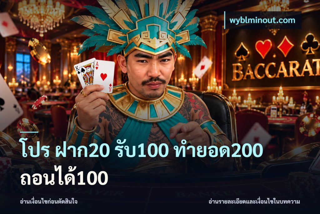 โปร ฝาก20 รับ100 ทำยอด200 ถอนได้100