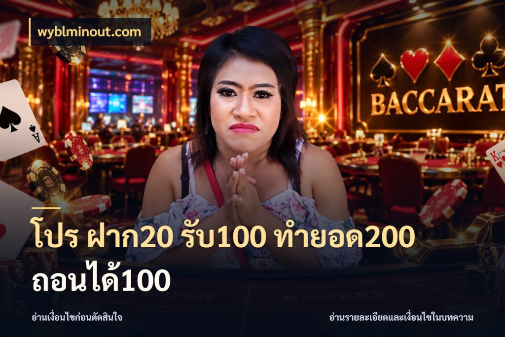 โปร ฝาก20 รับ100 ทำยอด200 ถอนได้100 wyblminout.com โปรกับเกมที่ชอบเลือกให้ตรงสไตล์
