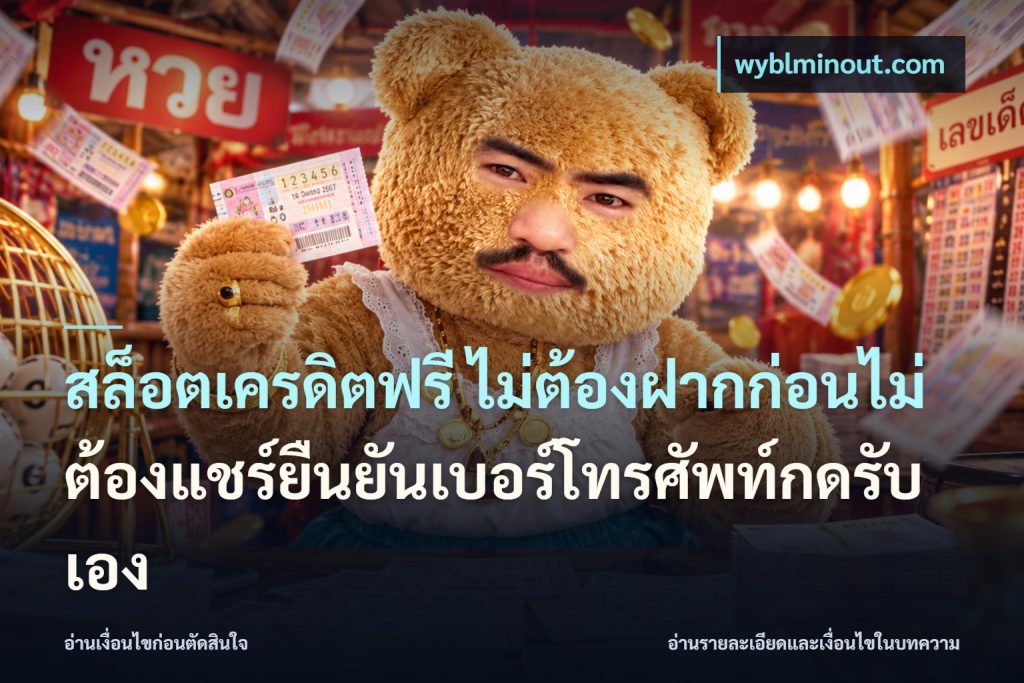 สล็อตเครดิตฟรี ไม่ต้องฝากก่อนไม่ต้องแชร์ยืนยันเบอร์โทรศัพท์กดรับเอง
