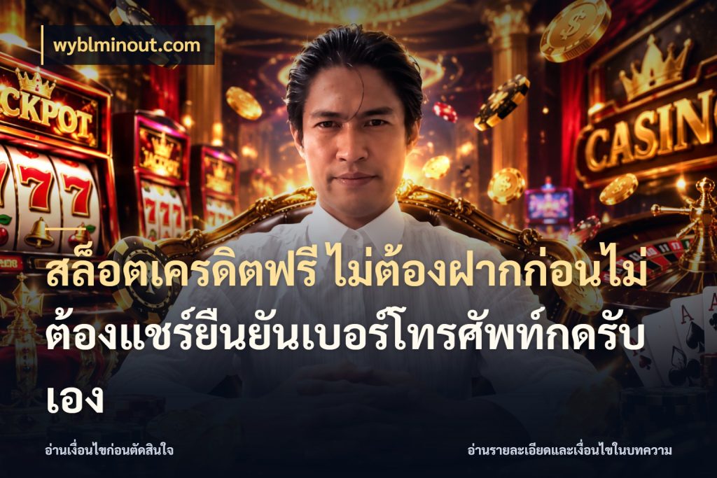 สล็อตเครดิตฟรี ไม่ต้องฝากก่อนไม่ต้องแชร์ยืนยันเบอร์โทรศัพท์กดรับเอง wyblminout.com เครดิตฟรีกับจังหวะลุ้นที่คุณเลือก