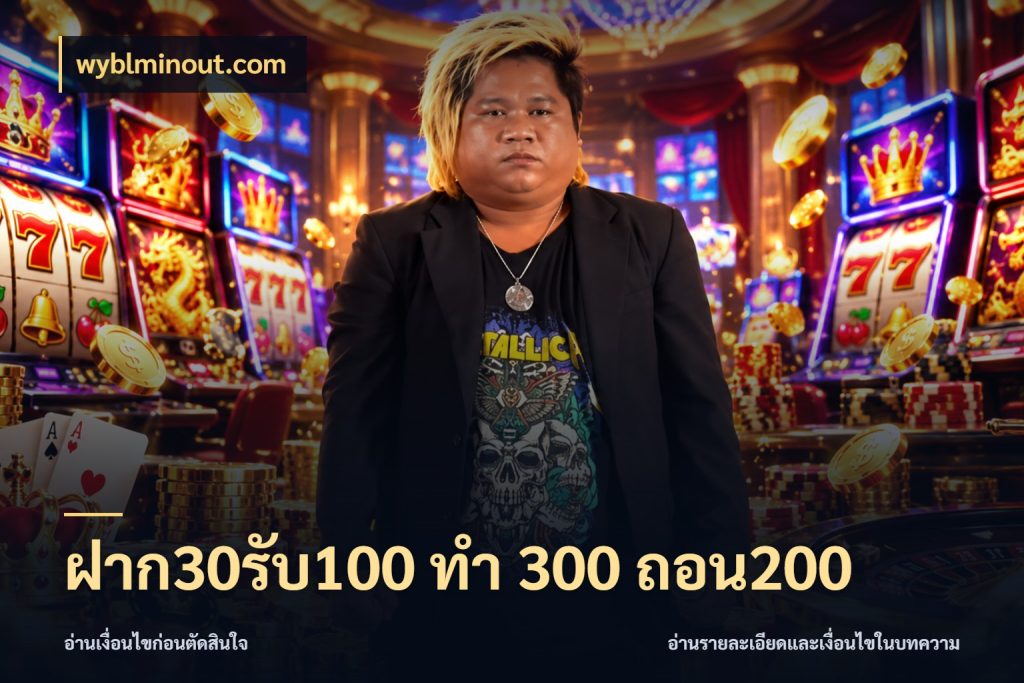 ฝาก30รับ100 ทํา 300 ถอน200 โปรยอดรับที่สายเกมสนใจ สไตล์ wyblminout.com