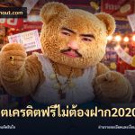 สล็อตเครดิตฟรีไม่ต้องฝาก2020