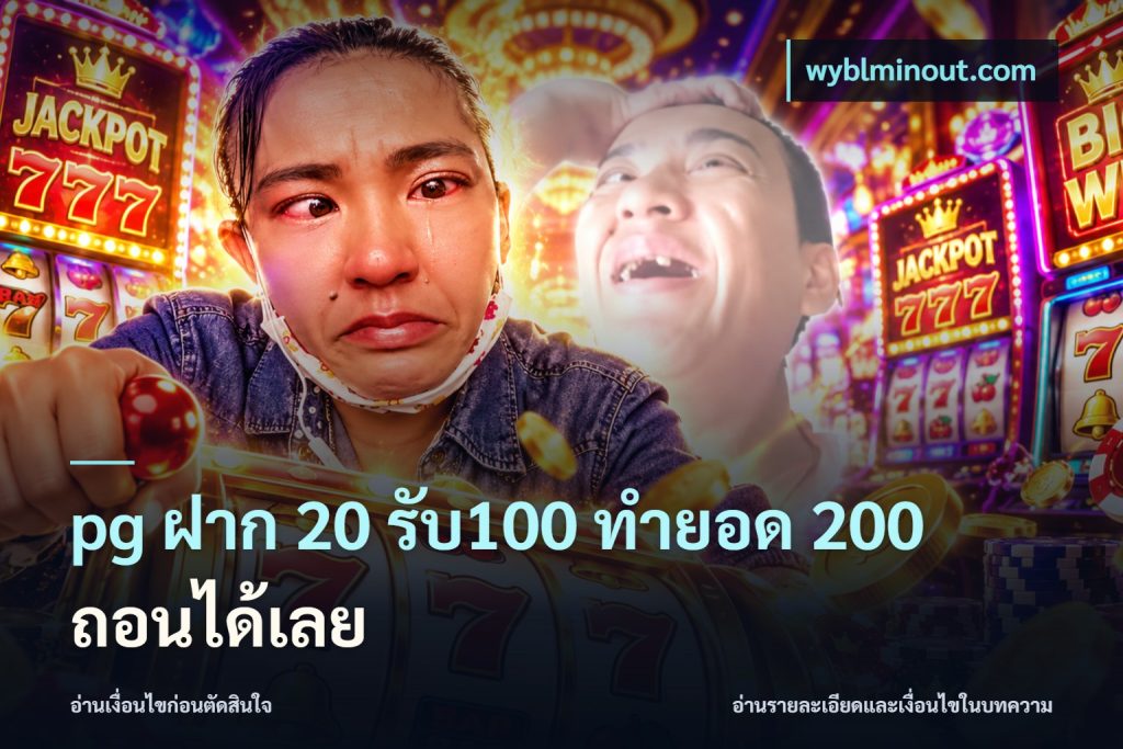 pg ฝาก 20 รับ100 ทำยอด 200 ถอนได้เลย