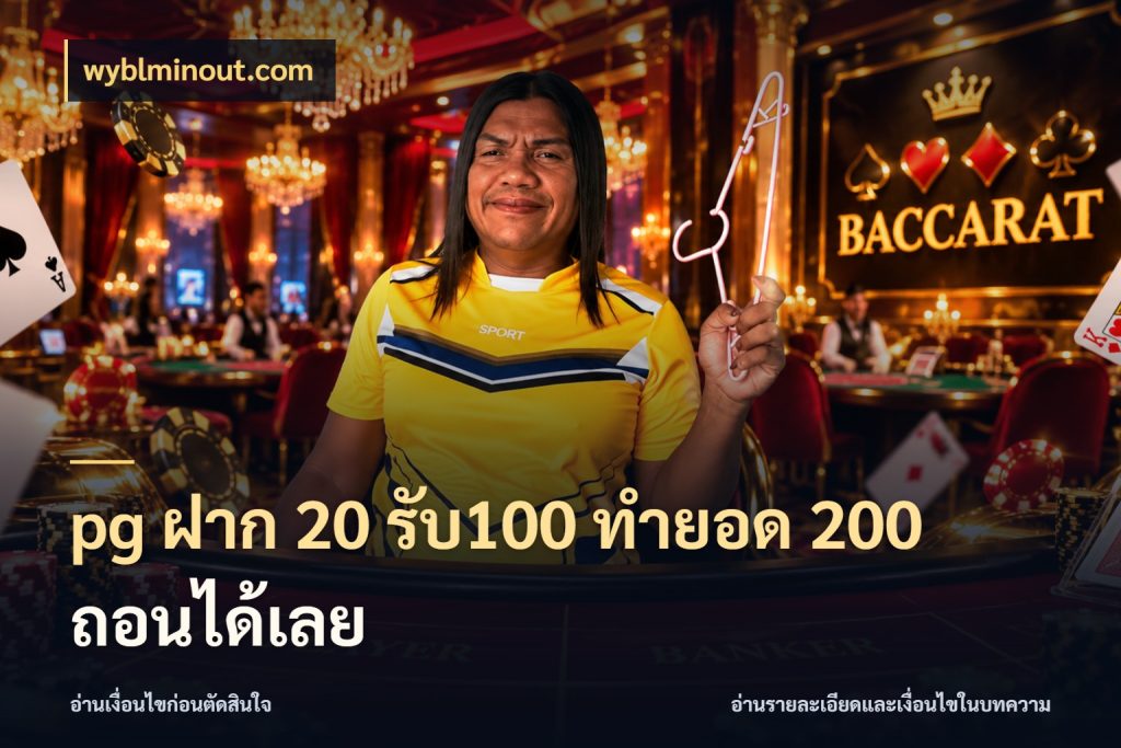 pg ฝาก 20 รับ100 ทำยอด 200 ถอนได้เลย wyblminout.com สีสันของโปรฝากและยอดรับ