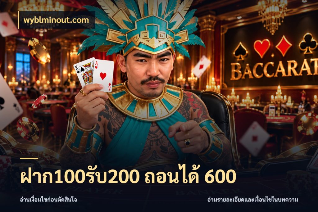 ฝาก100รับ200 ถอนได้ 600 จับประเด็นยอดรับก่อนเลือกความสนุก กับ wyblminout.com