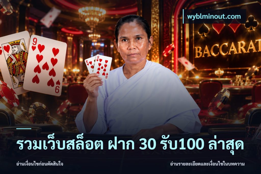 รวมเว็บสล็อต ฝาก 30 รับ100 ล่าสุด