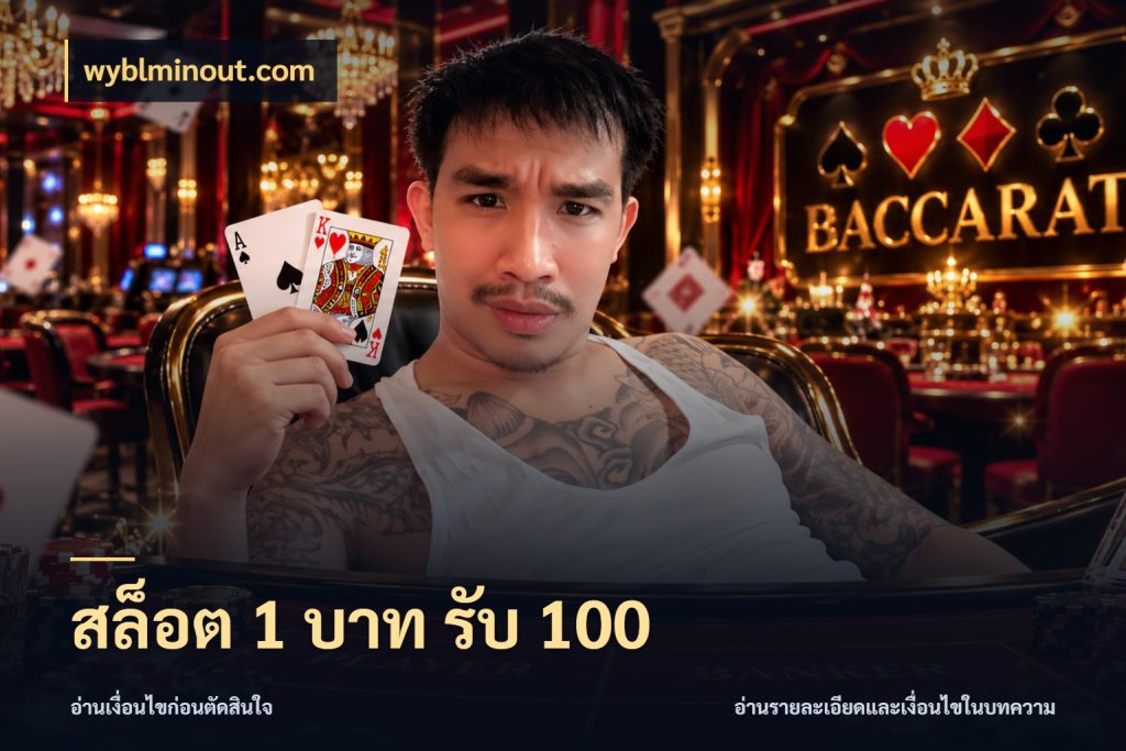 สล็อต 1 บาท รับ 100 wyblminout.com โปรยอดรับที่สายเกมสนใจ
