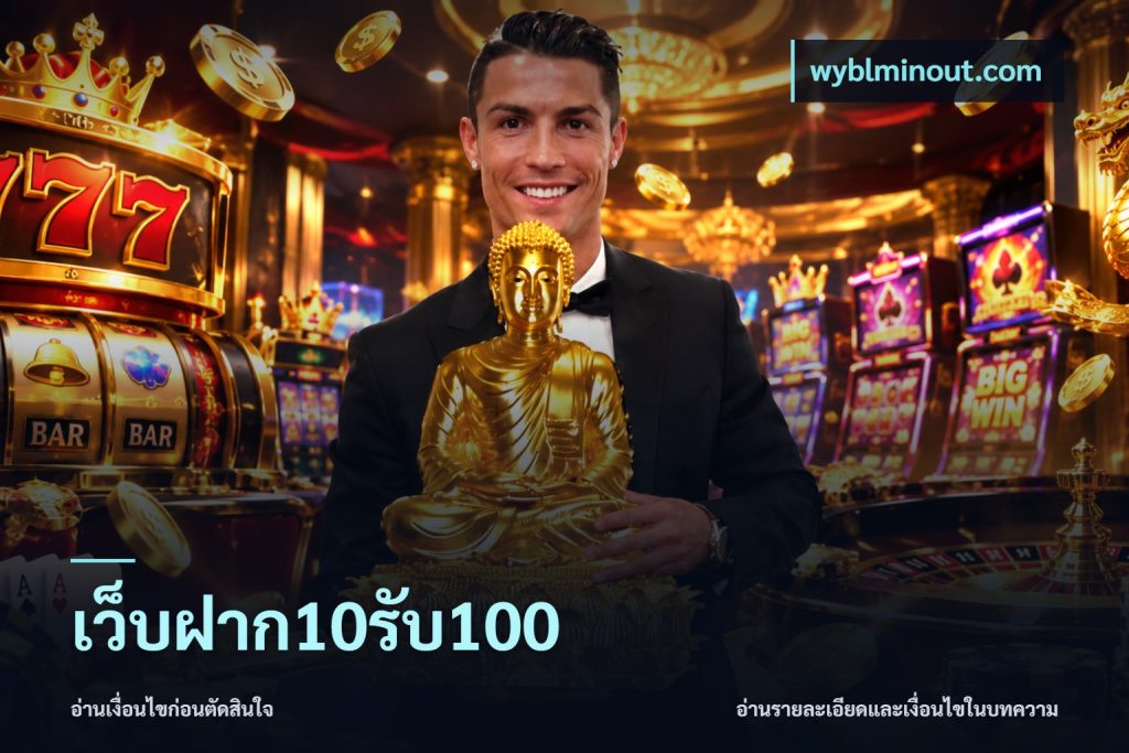 เว็บฝาก10รับ100
