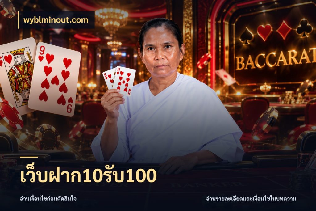 เว็บฝาก10รับ100 สีสันของโปรฝากและยอดรับ กับ wyblminout.com