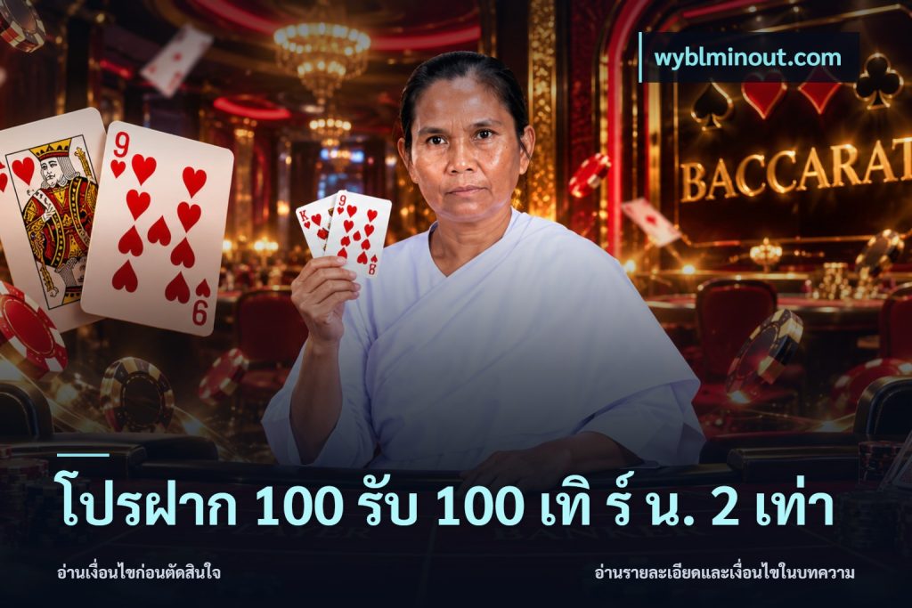 โปรฝาก 100 รับ 100 เทิ ร์ น. 2 เท่า