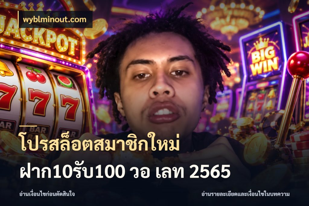 โปรสล็อตสมาชิกใหม่ ฝาก10รับ100 วอ เลท 2565 wyblminout.com รูปแบบโบนัสกับสิทธิ์ของสายเกม
