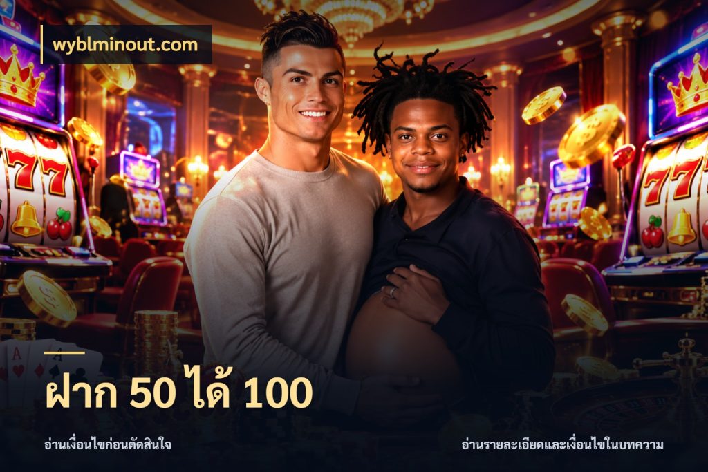 ฝาก 50 ได้ 100 รูปแบบโบนัสกับสิทธิ์ของสายเกม กับ wyblminout.com