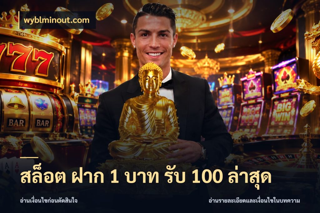 สล็อต ฝาก 1 บาท รับ 100 ล่าสุด โปรยอดรับที่สายเกมสนใจ กับ wyblminout.com