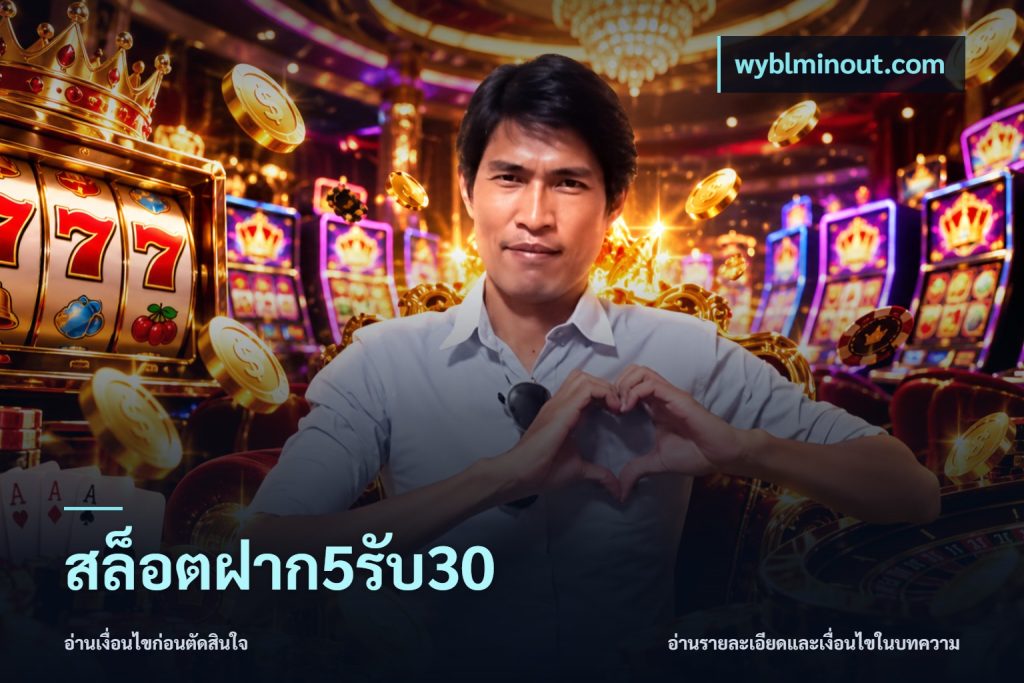 สล็อตฝาก5รับ30