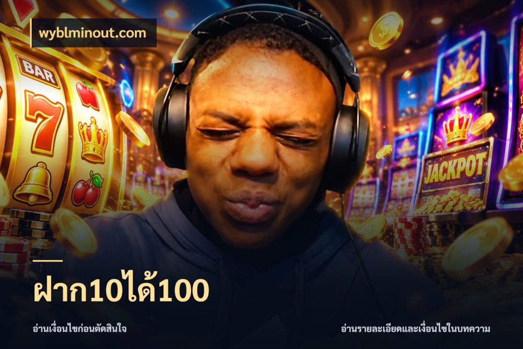 ฝาก10ได้100 เครดิตกับรูปแบบโปรที่ตรงใจ สไตล์ wyblminout.com