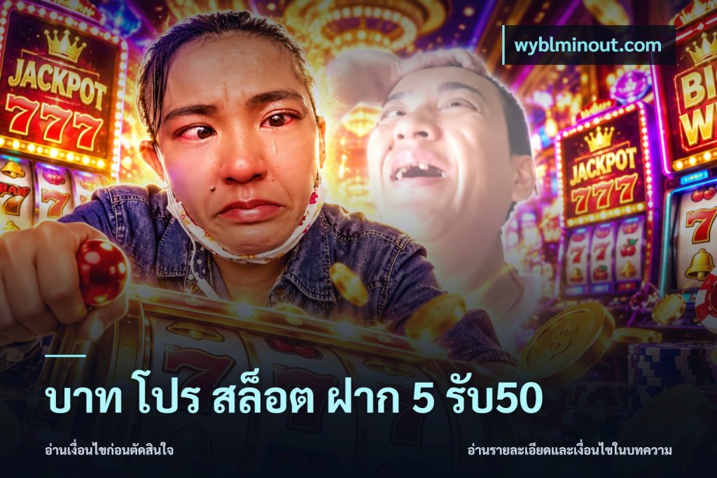 บาท โปร สล็อต ฝาก 5 รับ50
