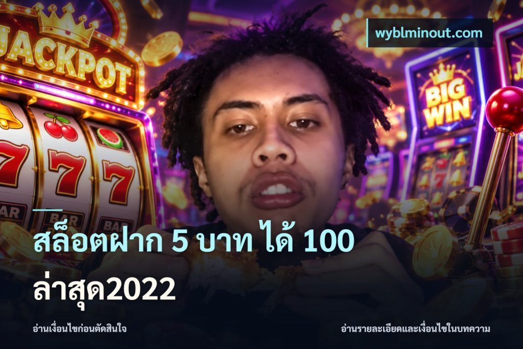 สล็อตฝาก 5 บาท ได้ 100 ล่าสุด2022