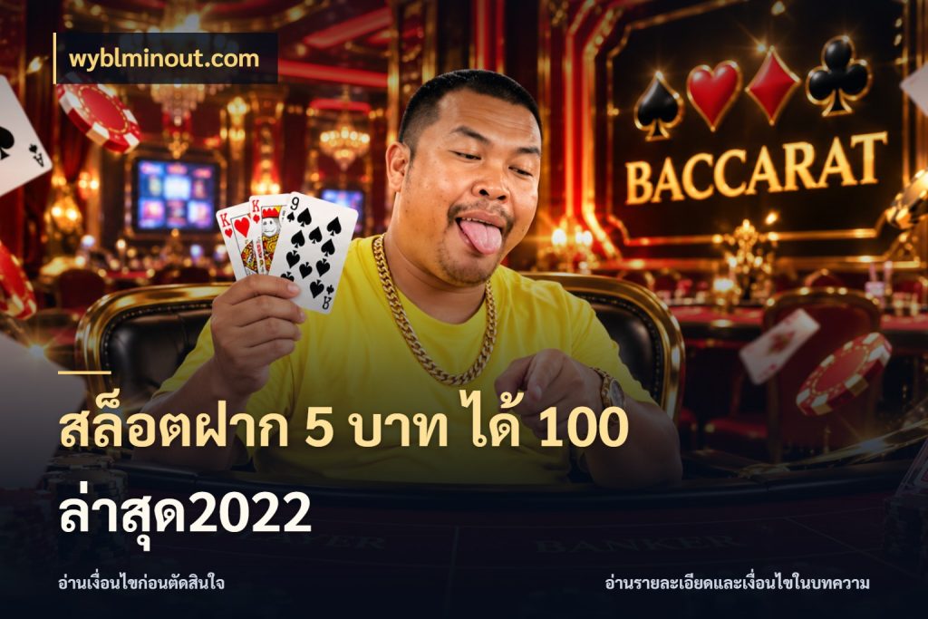 สล็อตฝาก 5 บาท ได้ 100 ล่าสุด2022 สีสันของโปรฝากและยอดรับ กับ wyblminout.com