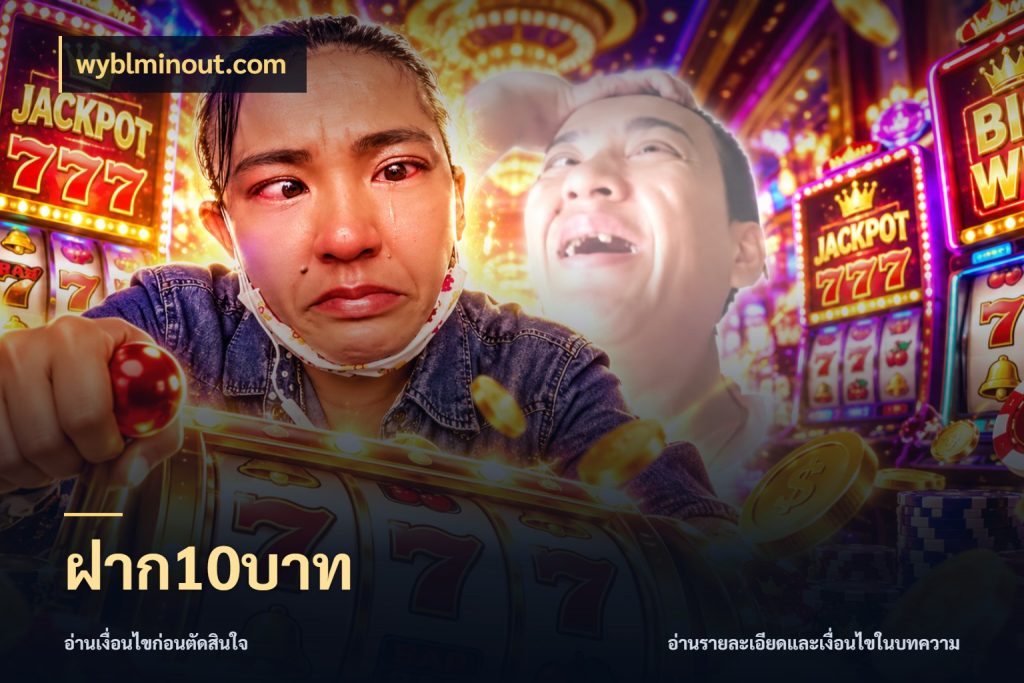 ฝาก10บาท เกมที่ชอบในขอบเขตเงินของตัวเอง ในมุม wyblminout.com