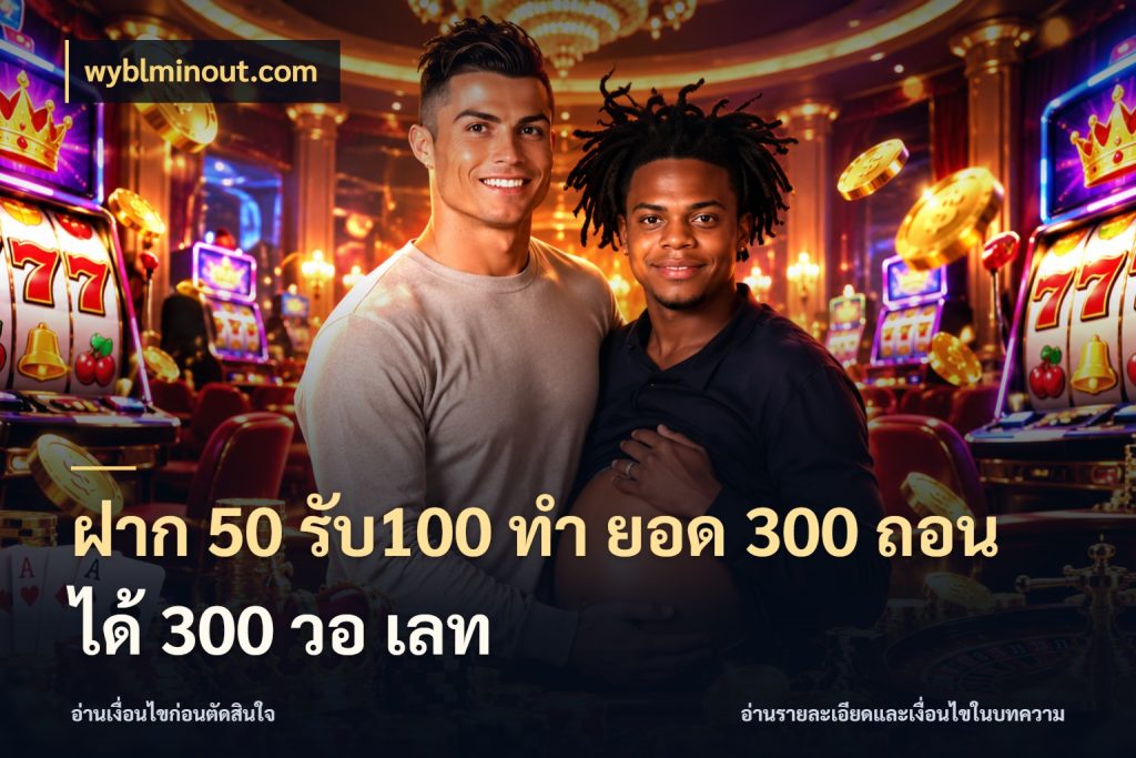 ฝาก 50 รับ100 ทํา ยอด 300 ถอนได้ 300 วอ เลท จุดเด่นของเครดิตที่คนชอบเกมอยากรู้ ในมุม wyblminout.com