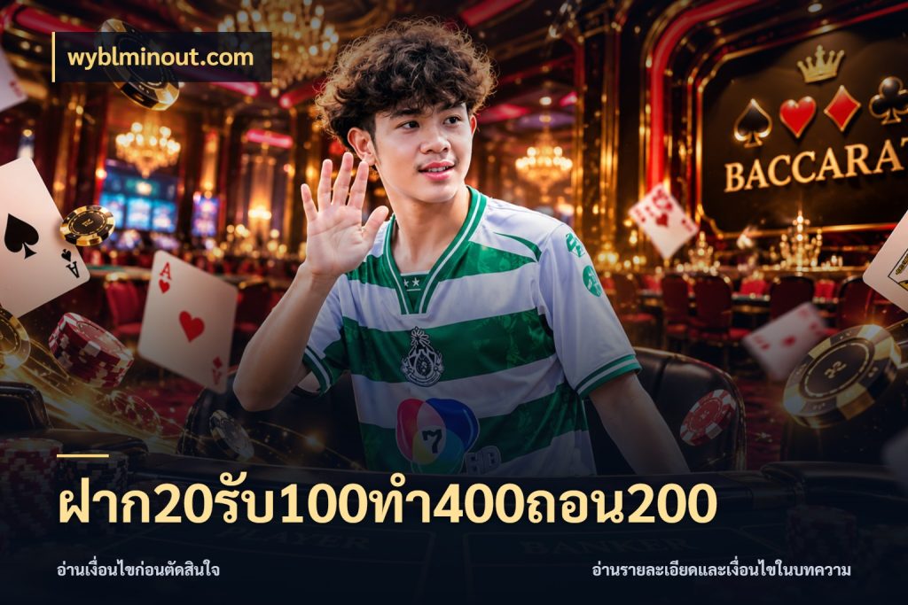 ฝาก20รับ100ทํา400ถอน200 wyblminout.com จุดเด่นของเครดิตที่คนชอบเกมอยากรู้