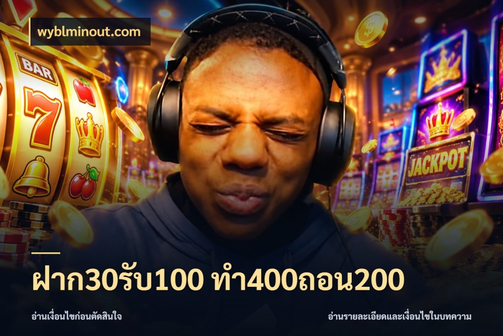 ฝาก30รับ100 ทํา400ถอน200 สายโบนัสเลือกจังหวะสนุกได้อย่างไร ในมุม wyblminout.com