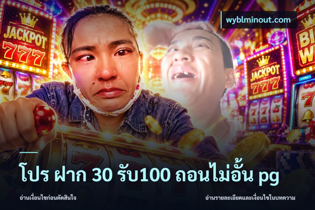 โปร ฝาก 30 รับ100 ถอนไม่อั้น pg
