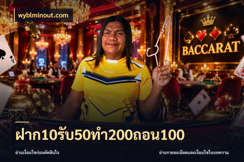 ฝาก10รับ50ทํา200ถอน100 เครดิตกับรูปแบบโปรที่ตรงใจ สไตล์ wyblminout.com