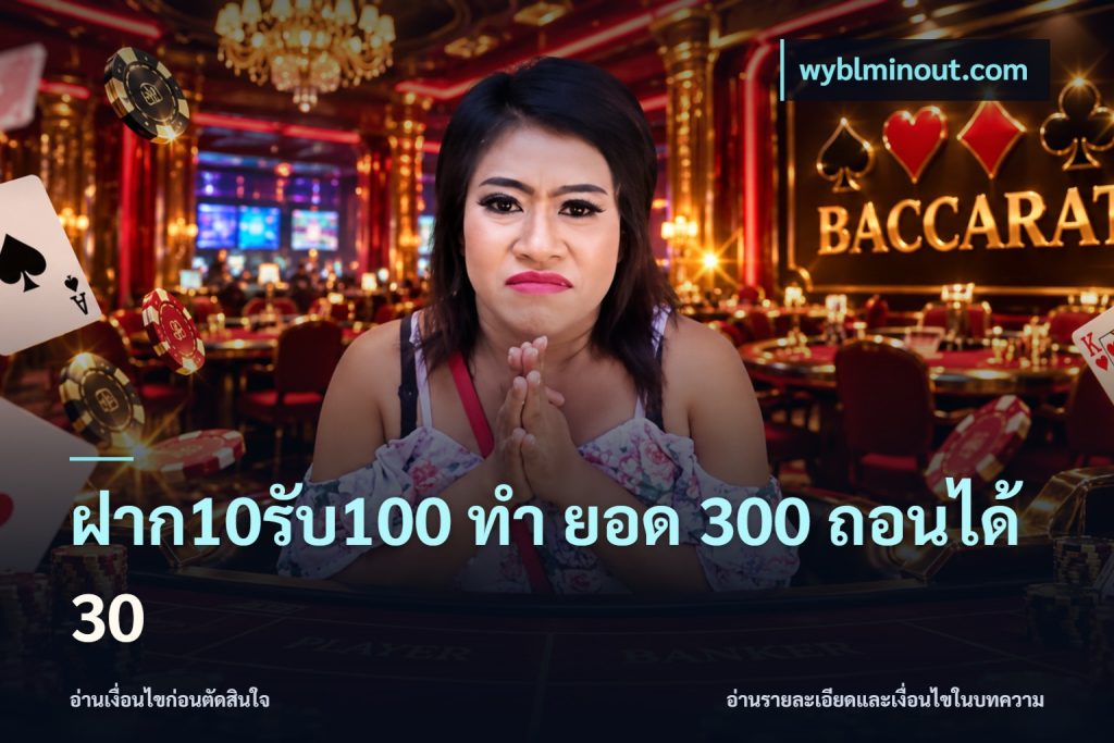 ฝาก10รับ100 ทํา ยอด 300 ถอนได้ 30