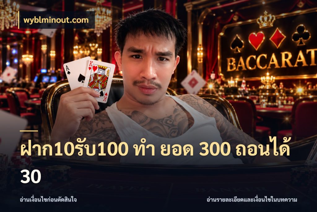ฝาก10รับ100 ทํา ยอด 300 ถอนได้ 30 wyblminout.com สนุกกับตัวเลือกโปรในสไตล์ของคุณ