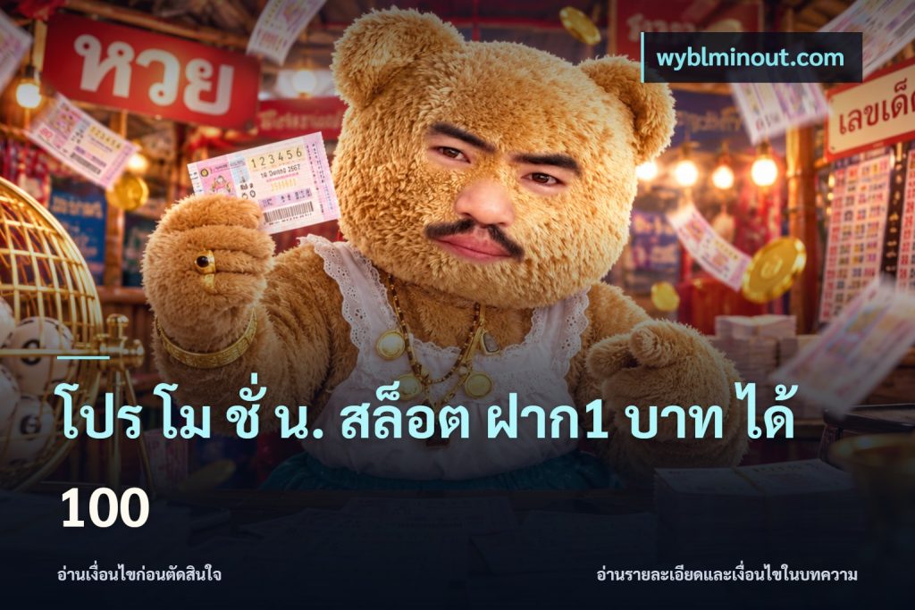 โปร โม ชั่ น. สล็อต ฝาก1 บาท ได้ 100