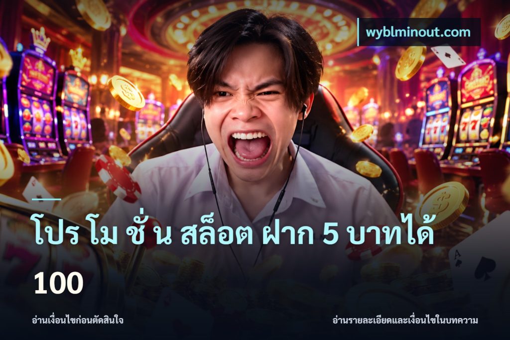โปร โม ชั่ น สล็อต ฝาก 5 บาทได้ 100