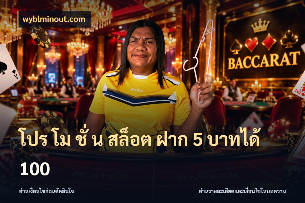 โปร โม ชั่ น สล็อต ฝาก 5 บาทได้ 100 จับประเด็นยอดรับก่อนเลือกความสนุก สไตล์ wyblminout.com